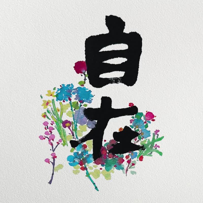 舒泰之年【自在 2026】心无挂碍 安然自若 顺其自然 - 海报/装饰画/版画 - 纸 白色
