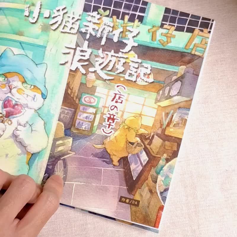 独立出版绘本 - 小猫新仔浪游记 (店の章) - 刊物/书籍 - 纸 多色