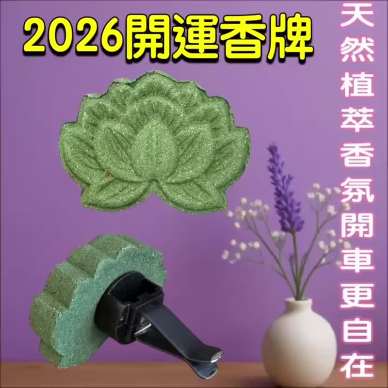 植萃清净莲花 香牌 磁吸车用香氛好物 免费精油加香服务 买五送一 - 香薰/精油/线香 - 木头 多色