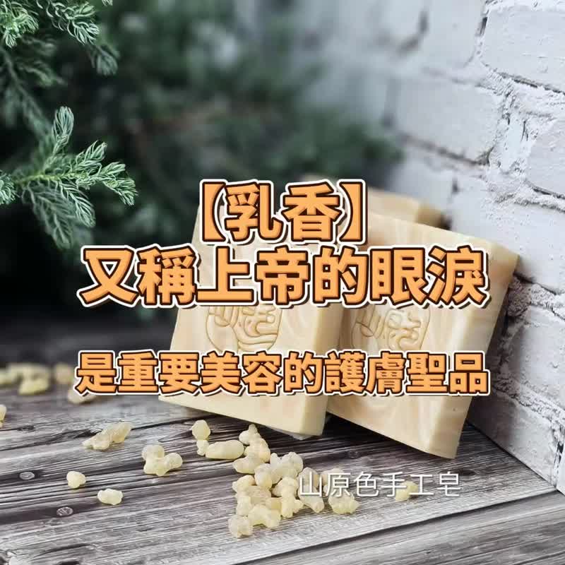山原色手工皂 顶级乳香丝柏 润肤皂 亮白/紧实肌肤/干性肌肤/高级 - 肥皂/手工皂 - 其他材质 