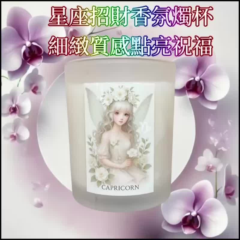 摩羯座 招财精油 专注踏实 聚财守护财富能量 疗愈星座香氛好物 - 蜡烛/烛台 - 其他材质 白色
