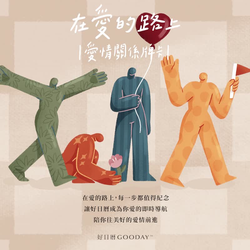 好日历 在爱的路上 爱情关系牌卡 - 桌游/玩具 - 纸 